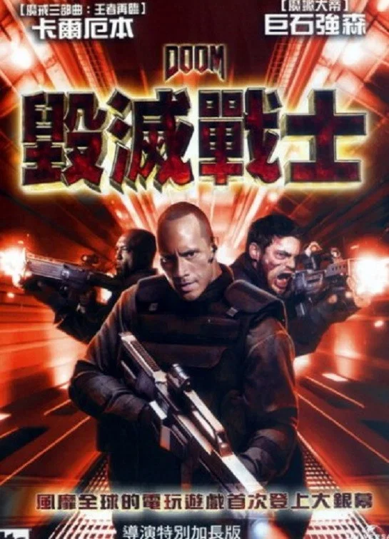 《毁灭战士》海报