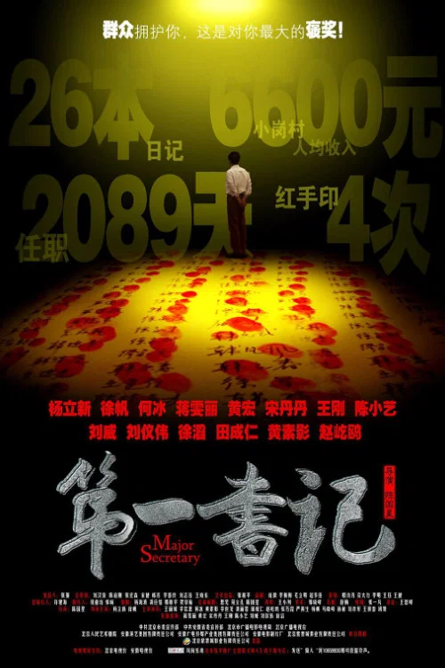 《第一书记》海报