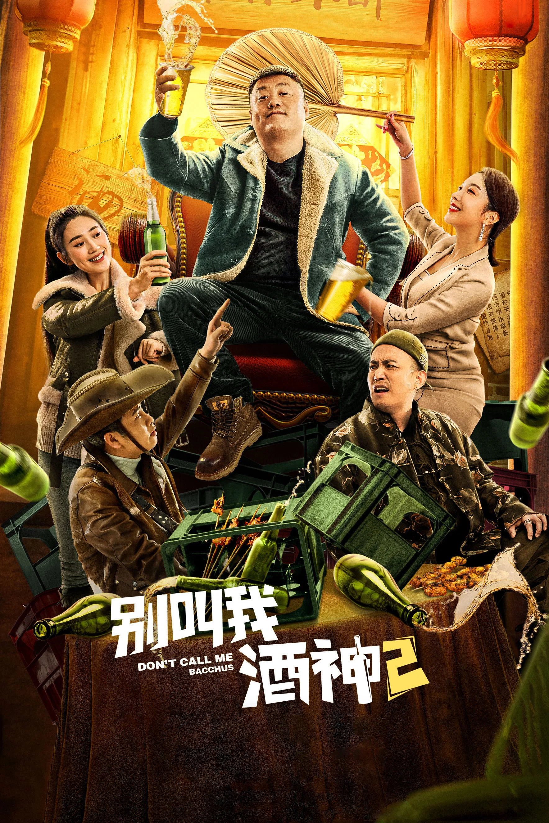 《别叫我酒神2》海报