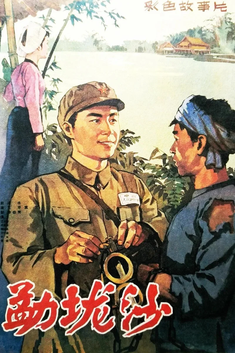 《勐垅沙》海报
