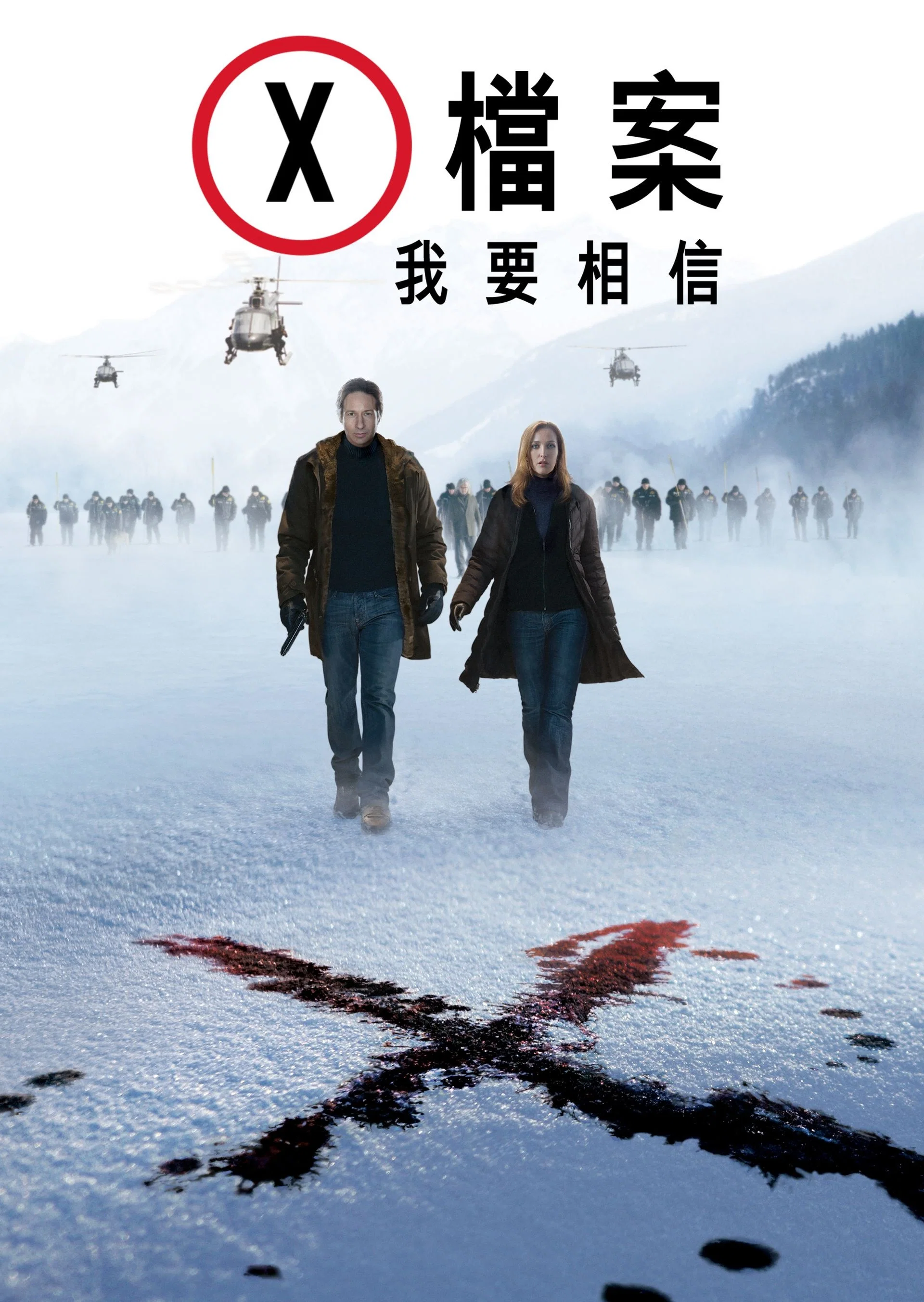 X档案:我要相信