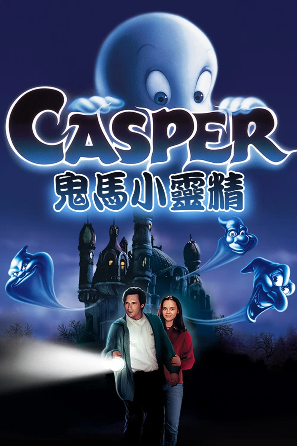 《鬼马小精灵》海报