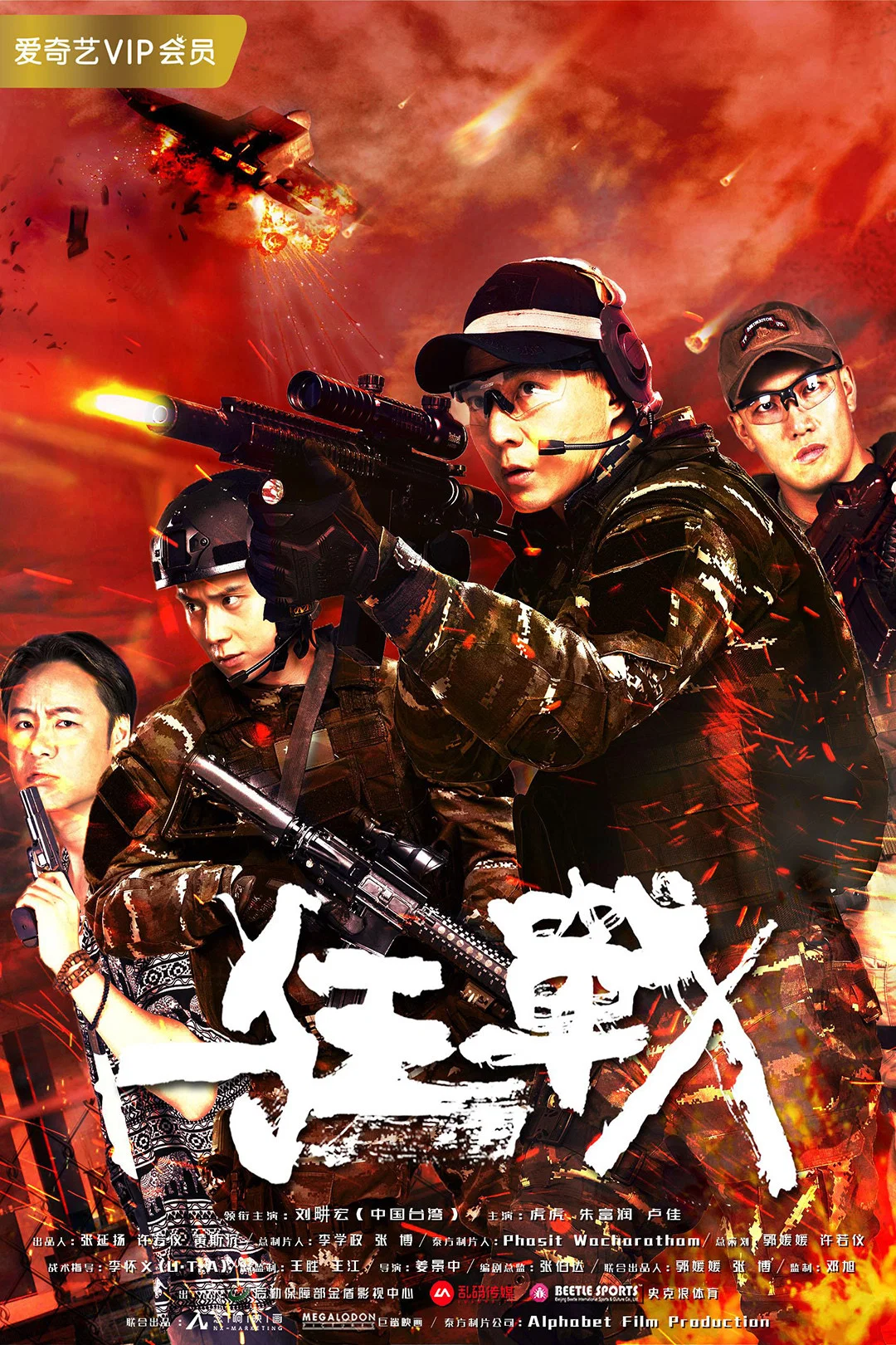 《狂战》海报