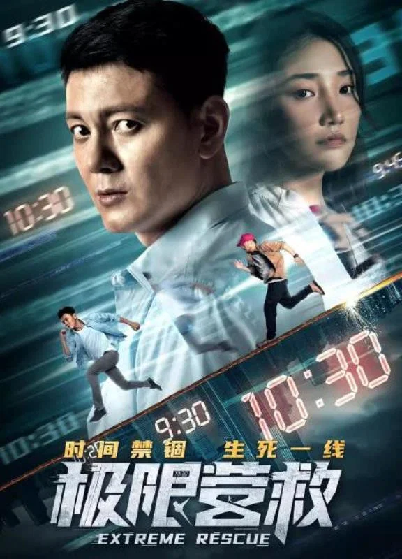 《极限营救》海报
