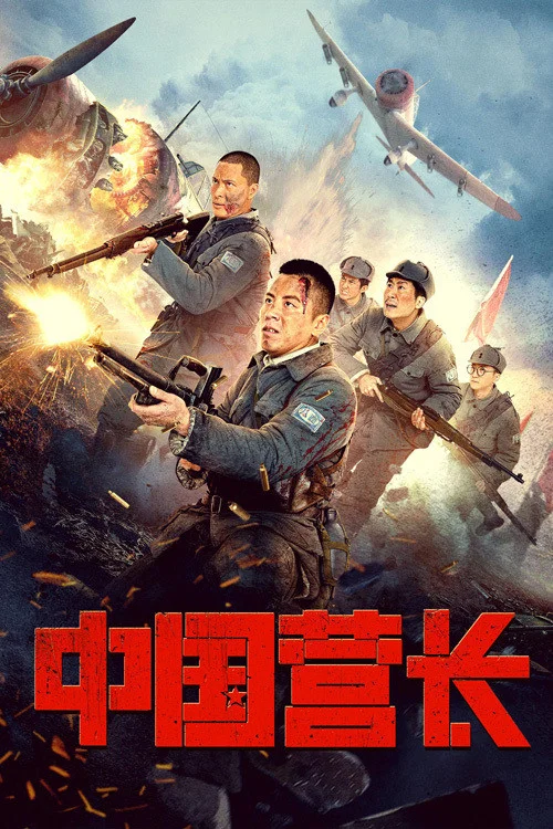 《中国营长》海报
