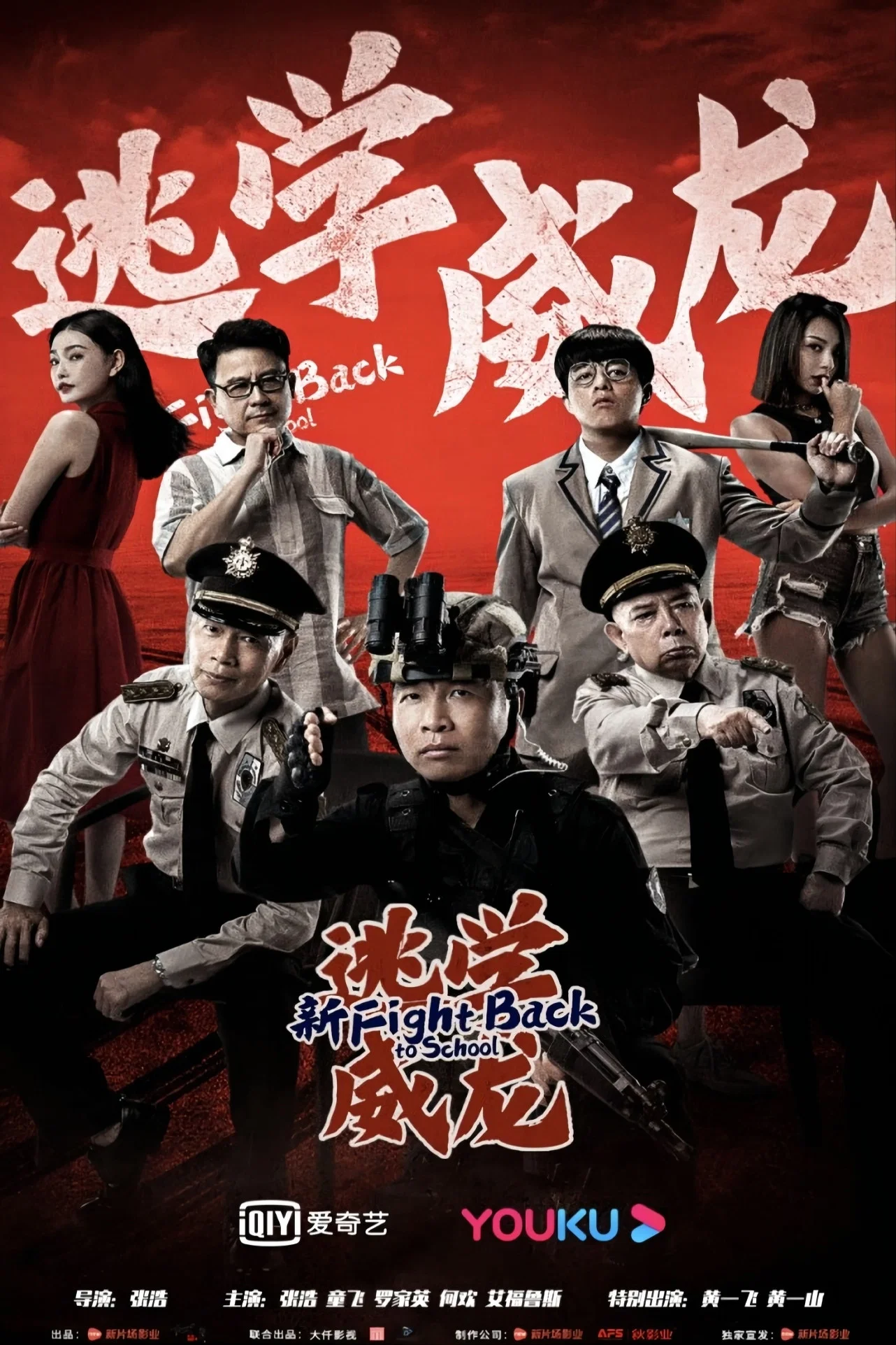 《新逃学威龙》海报