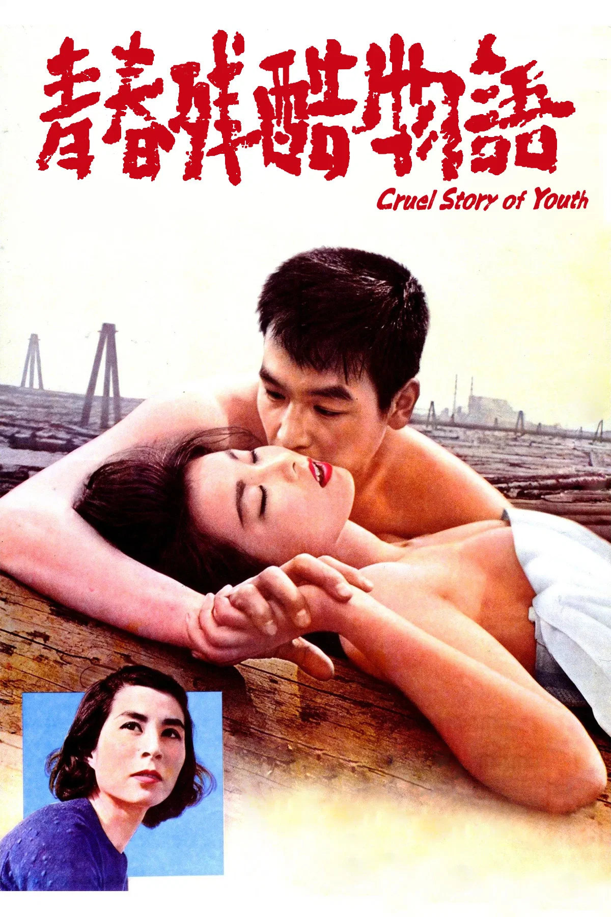 青春残酷物语