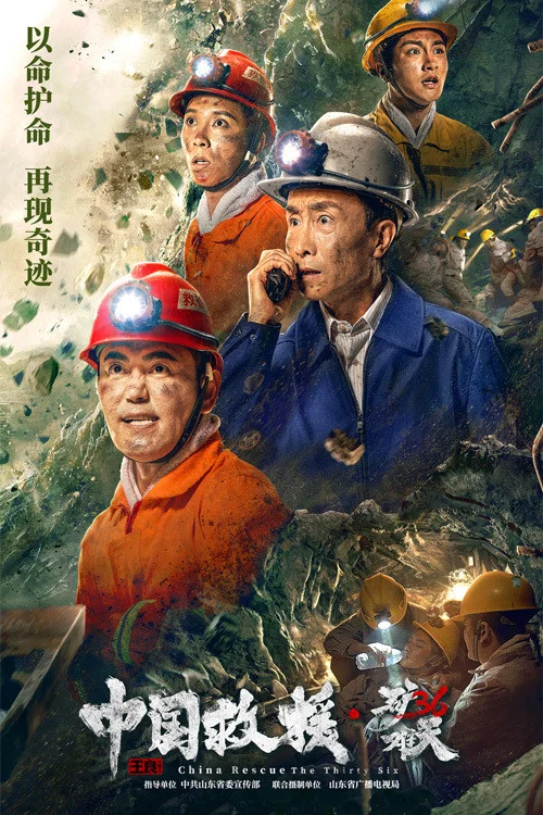 《中国救援·绝境36天》海报