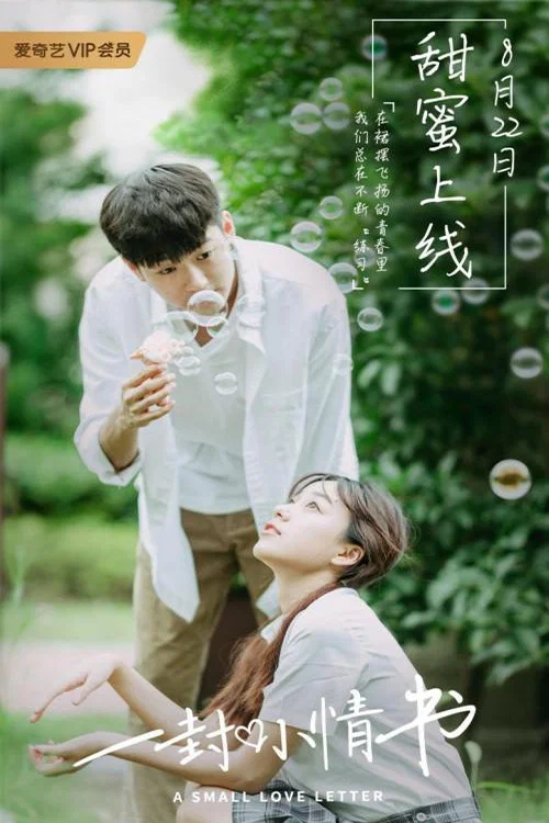《一封小情书》海报