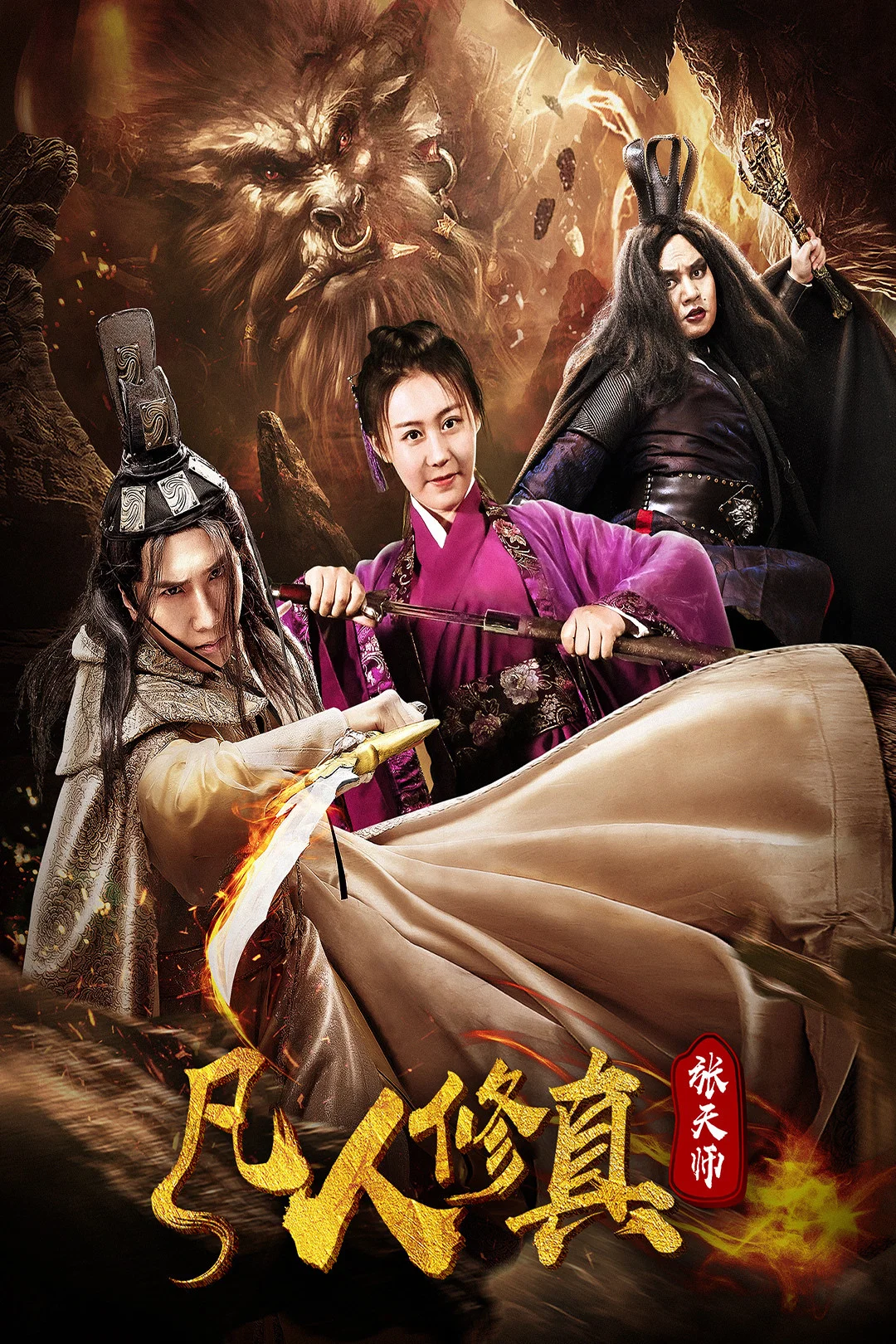 《凡人修真张天师》海报