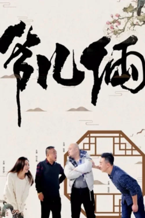 爷儿俩