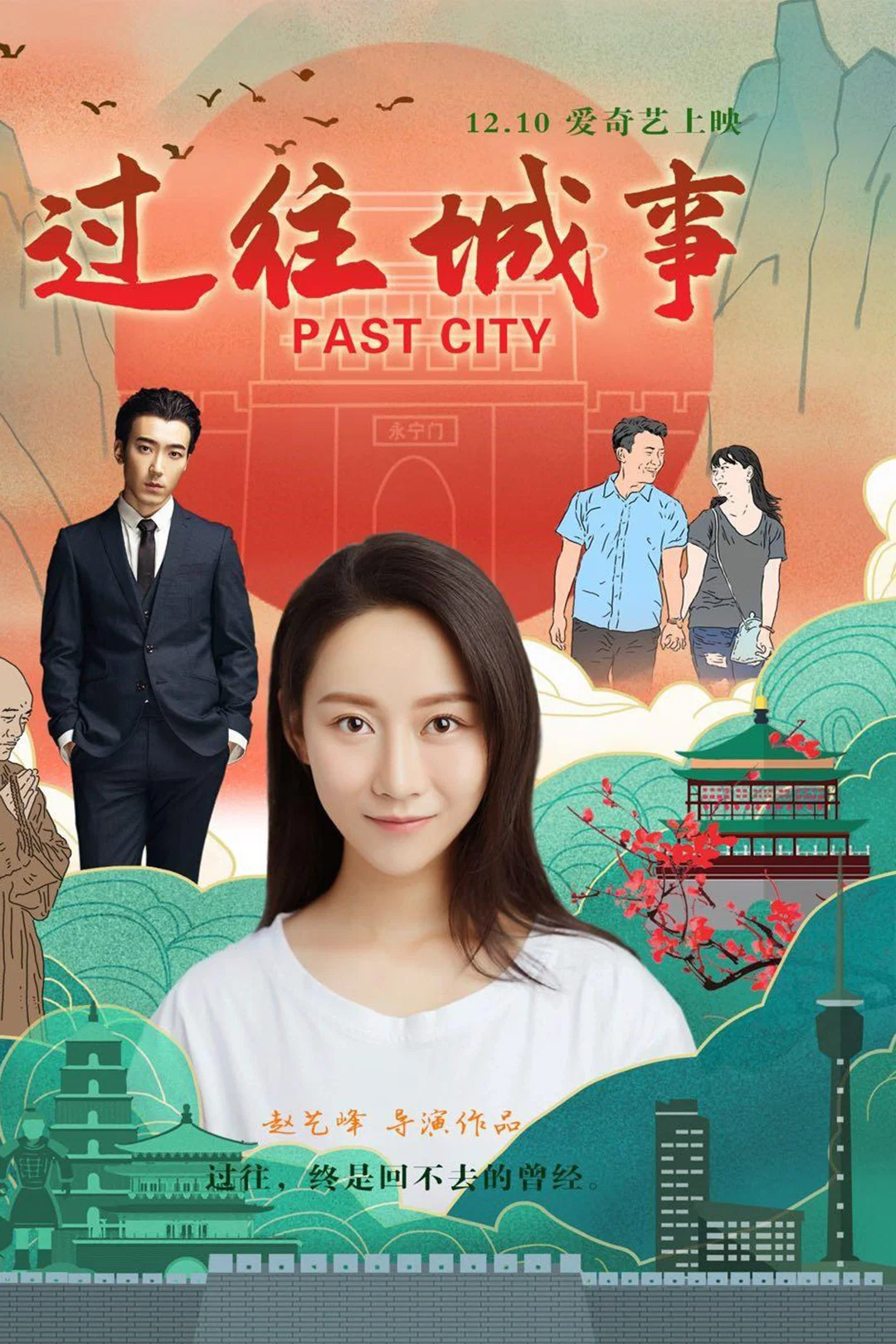 《过往城事》海报