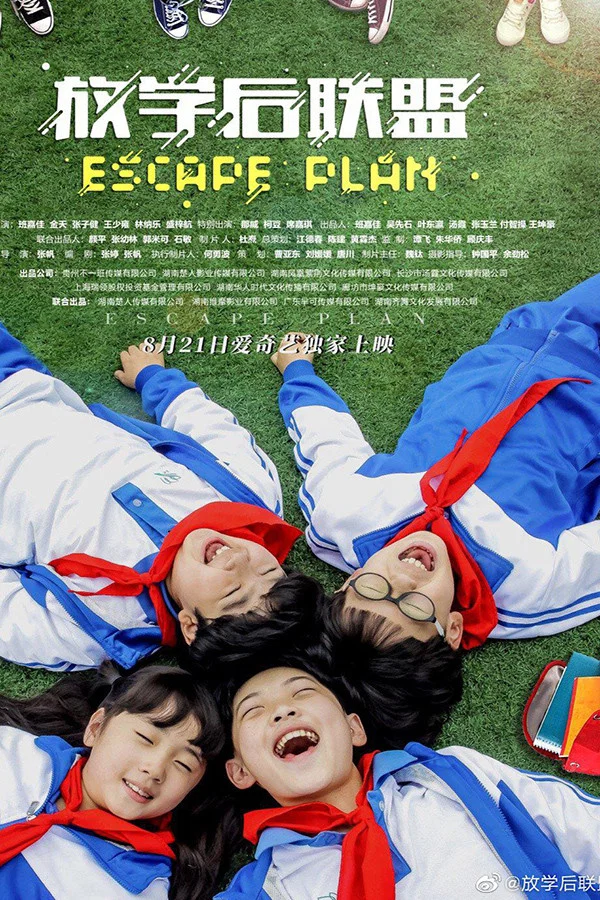 放学后联盟