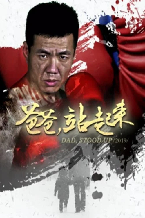 爸爸站起来