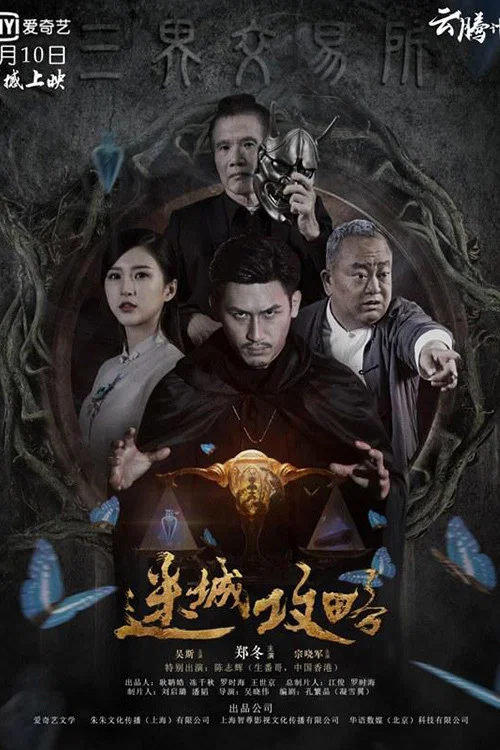 《迷城攻略》海报
