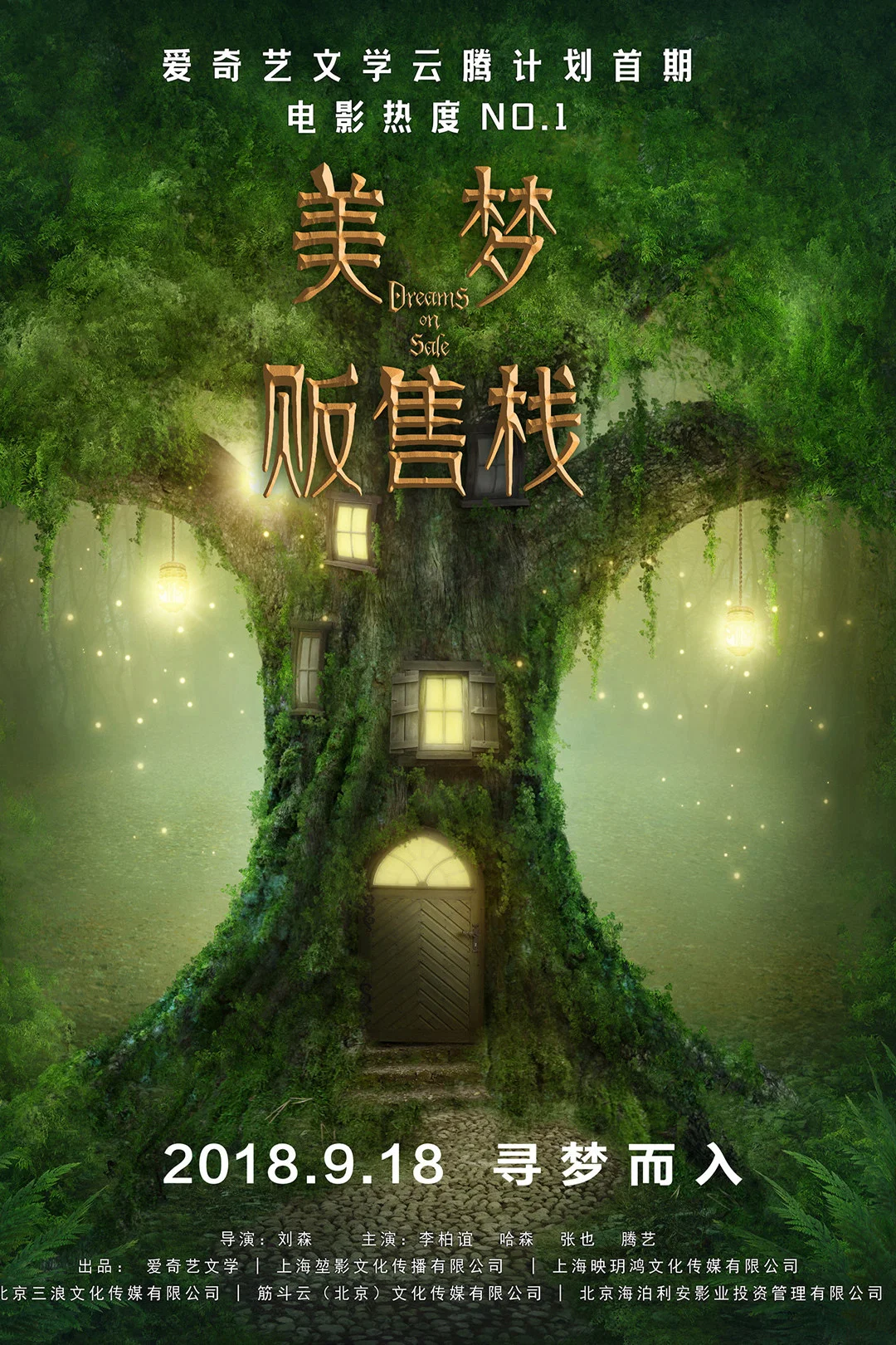 《美梦贩售栈》海报