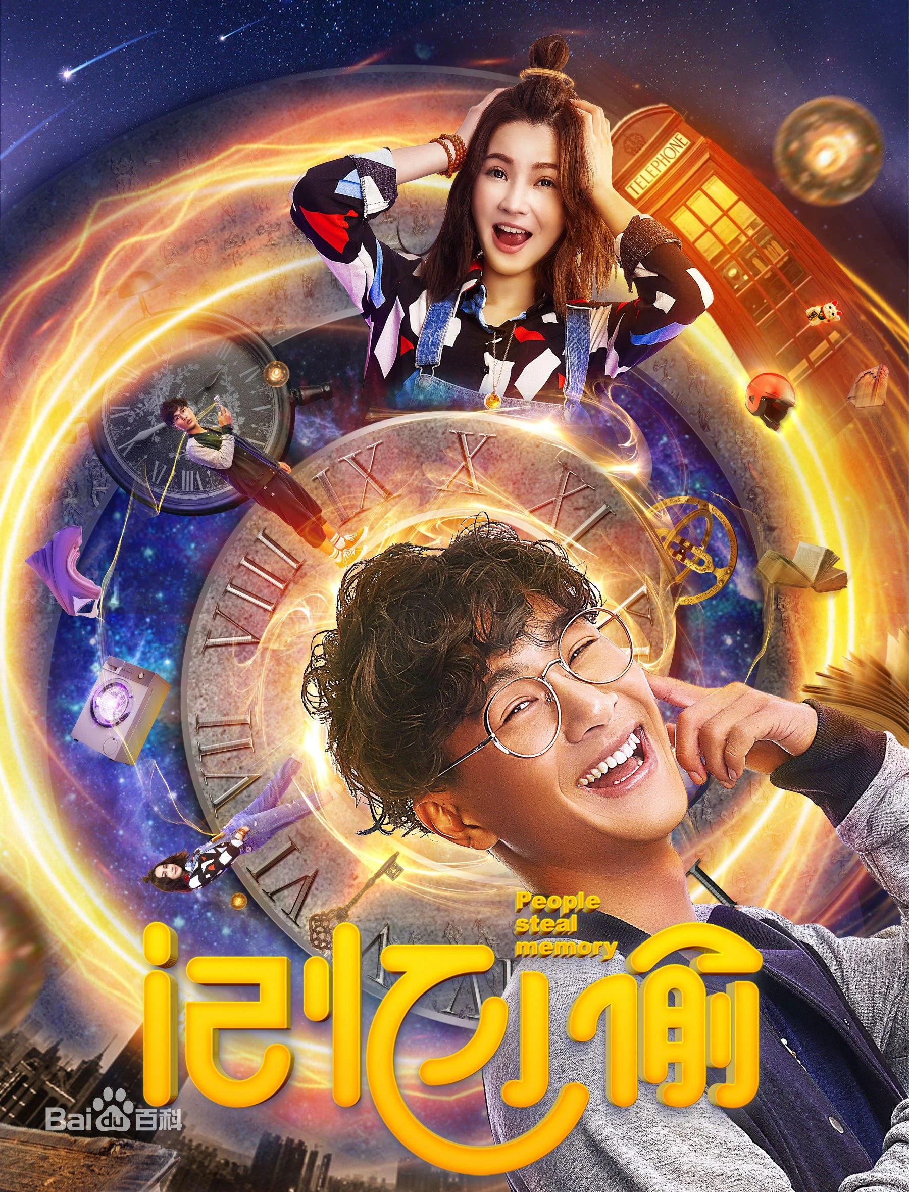 《记忆小偷》海报