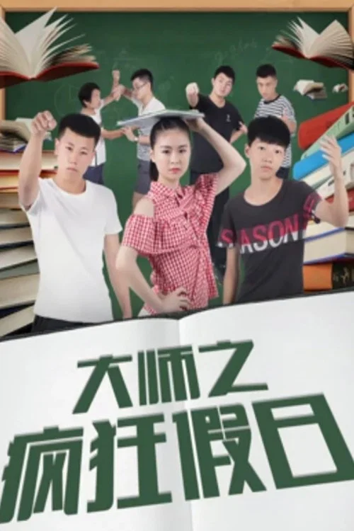 大师之疯狂假日