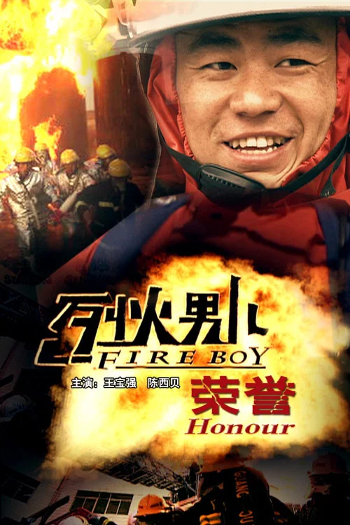 烈火男儿之荣誉