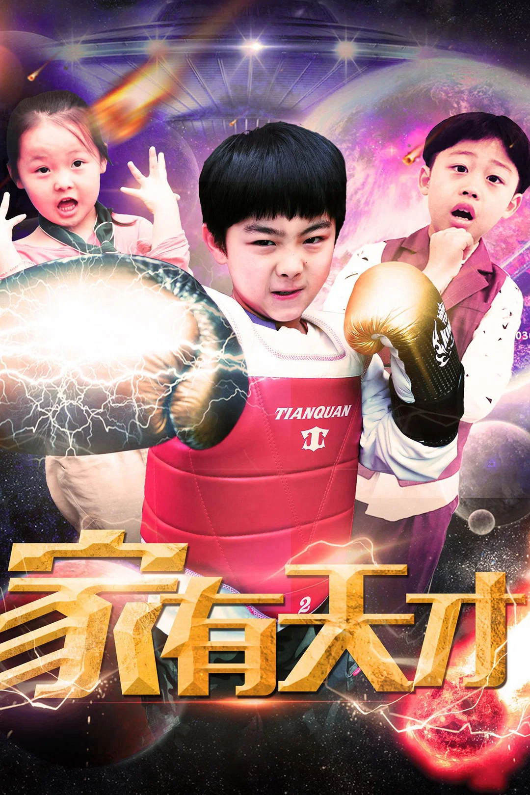 家有天才