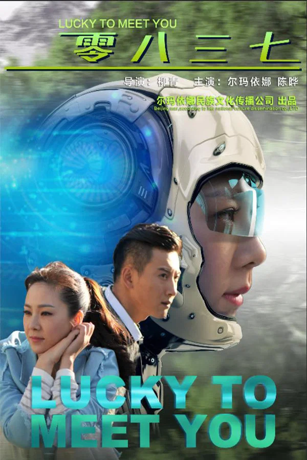 《零八三七》海报