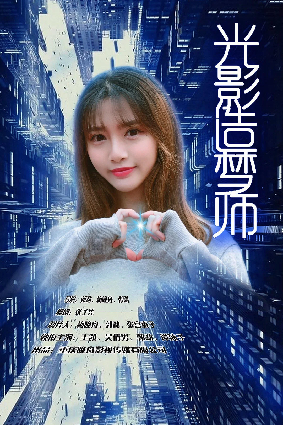 光影造梦师