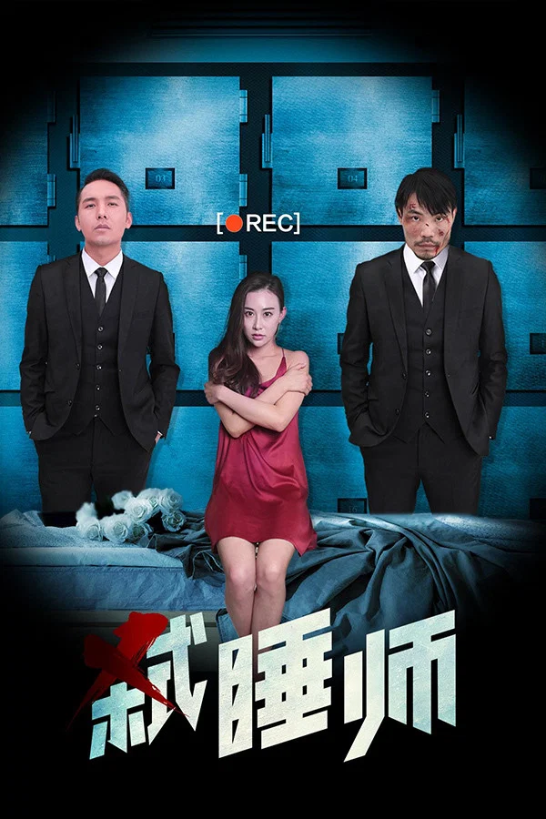 弑睡师