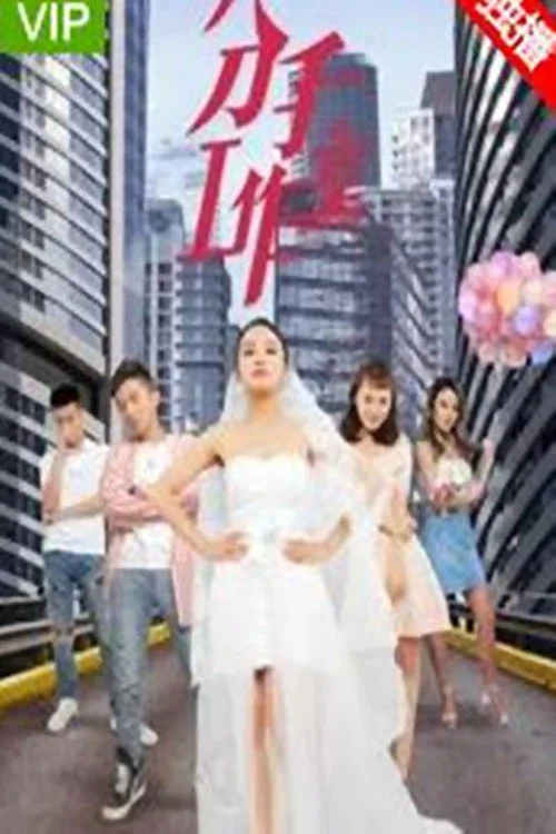分手工作室2封面图