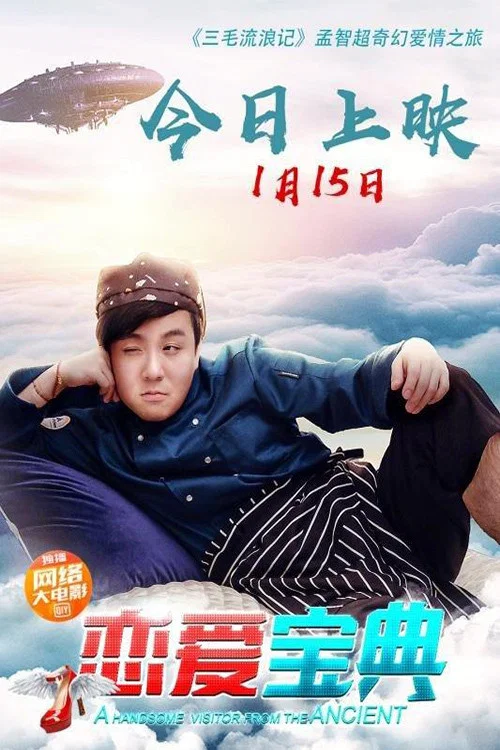 《恋爱宝典》海报