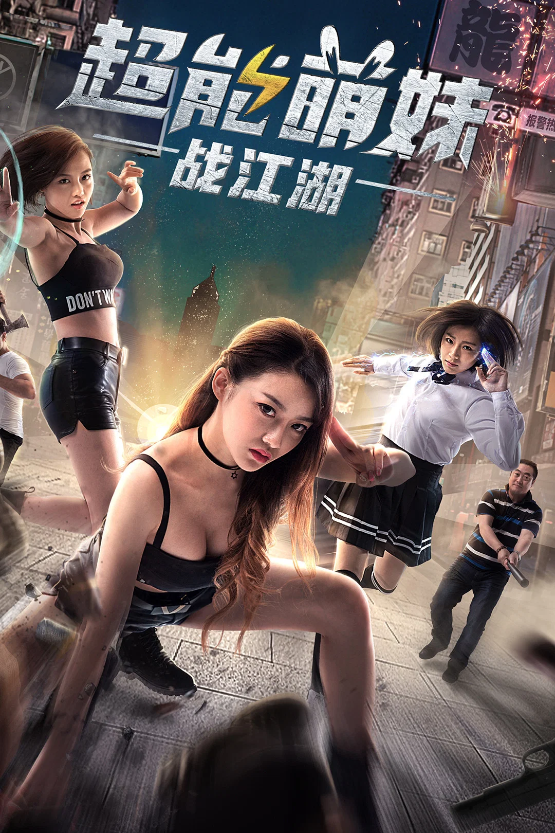 《超能萌妹战江湖》海报