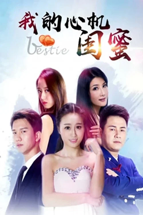 《我的心机闺蜜》海报
