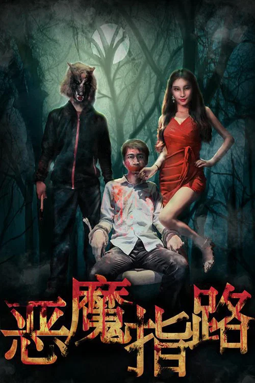《恶魔指路》海报