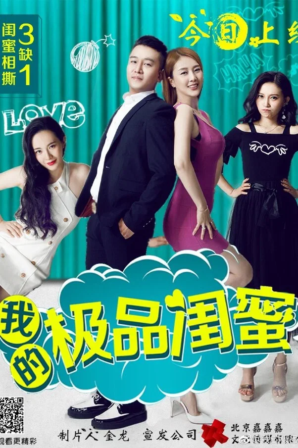 《我的极品闺蜜》海报