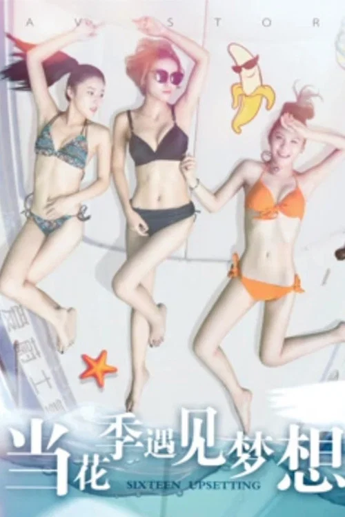 《当花季遇见梦想》海报