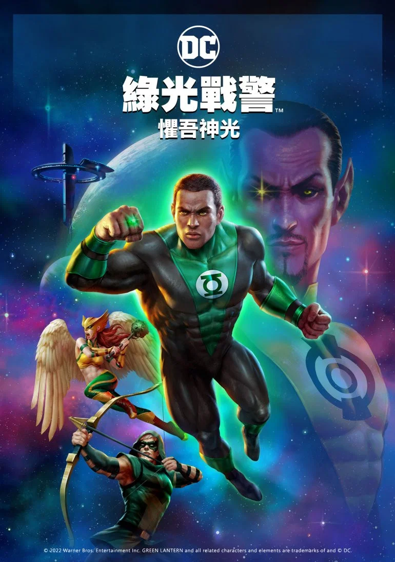 绿灯侠：畏吾神光封面图