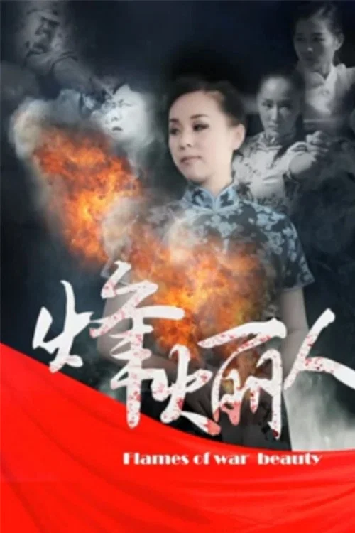《烽火丽人》海报
