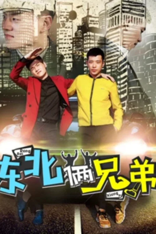 《东北俩兄弟》海报