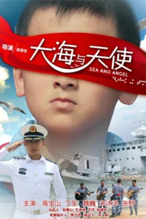 大海与天使