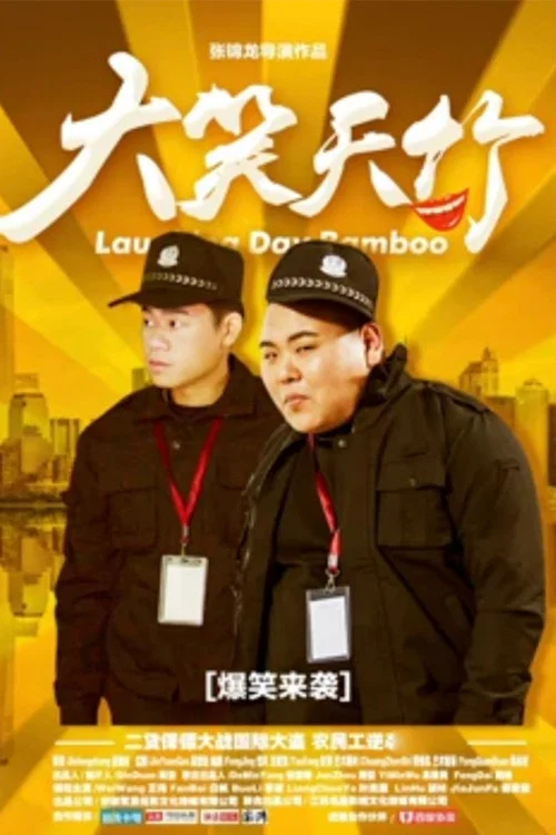 《大笑天竹》海报