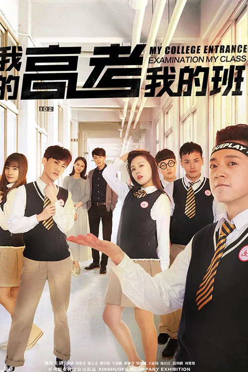 《我的高考我的班》海报