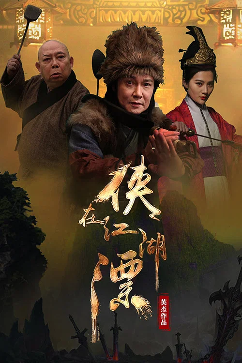 《侠在江湖漂》海报