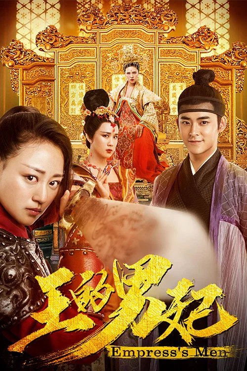 《王的男妃》海报