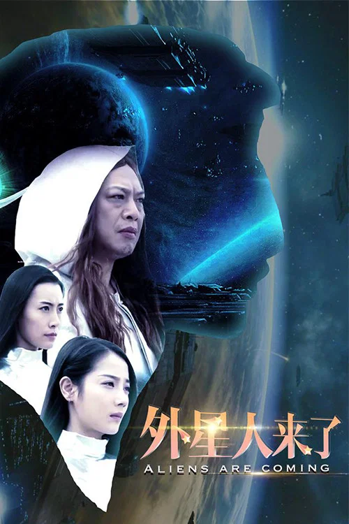 外星人来了封面图
