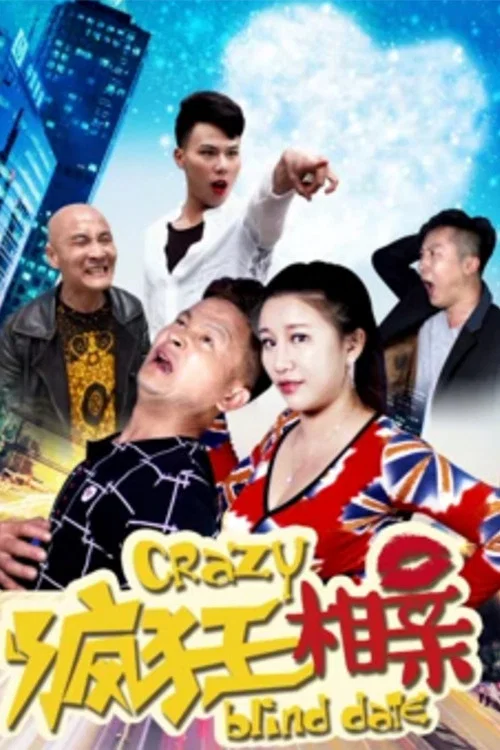 疯狂相亲