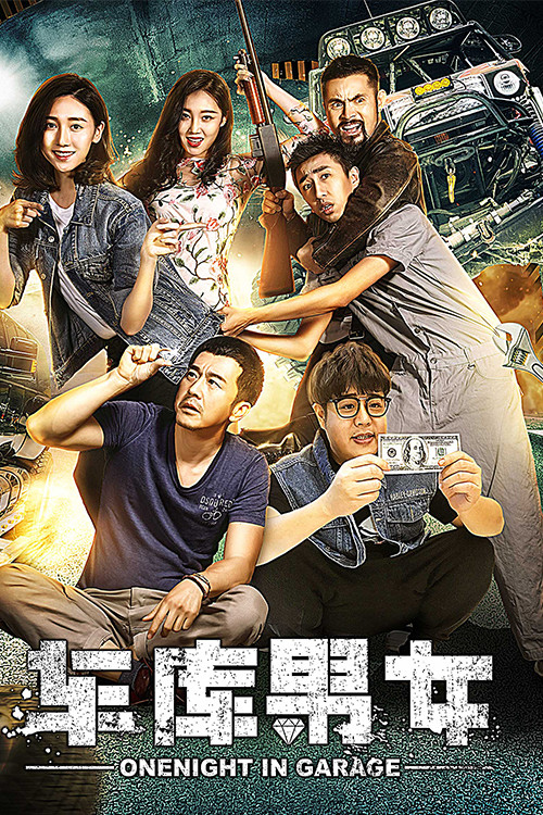 《车库男女》海报