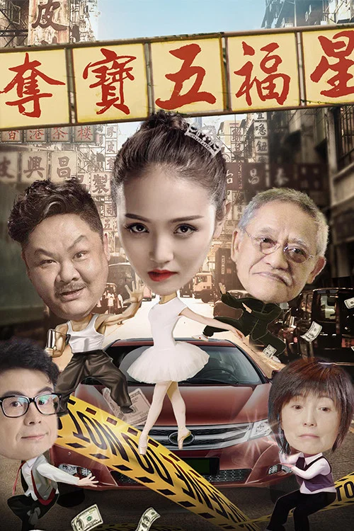 《夺宝五福星》海报