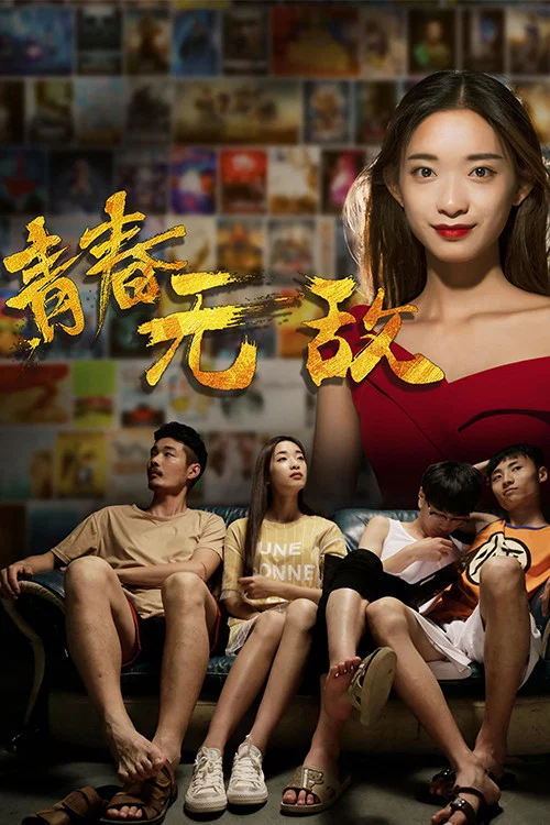 青春无敌