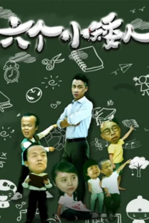 六个小矮人