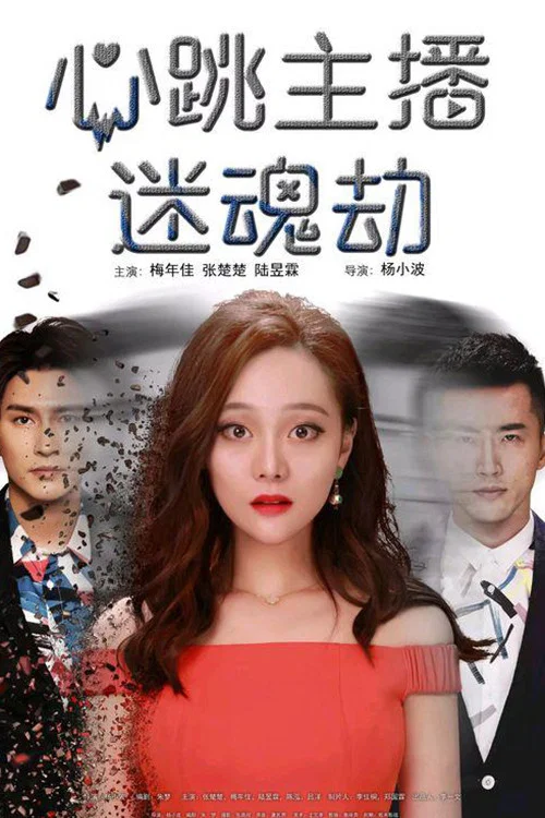 心跳主播迷魂劫