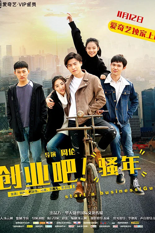 《创业吧，骚年》海报